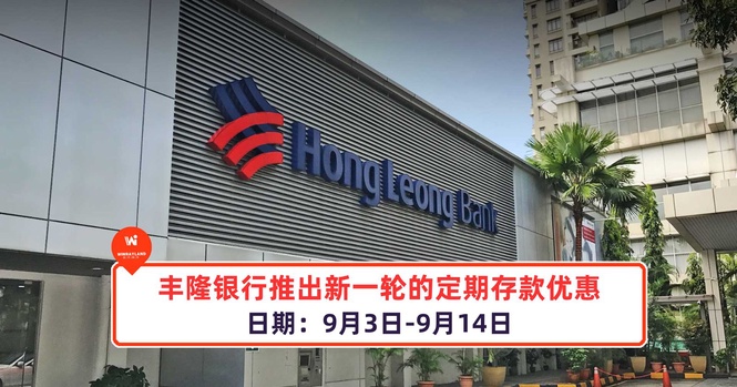 Image from: 丰隆银行推出新一轮的定期存款优惠!