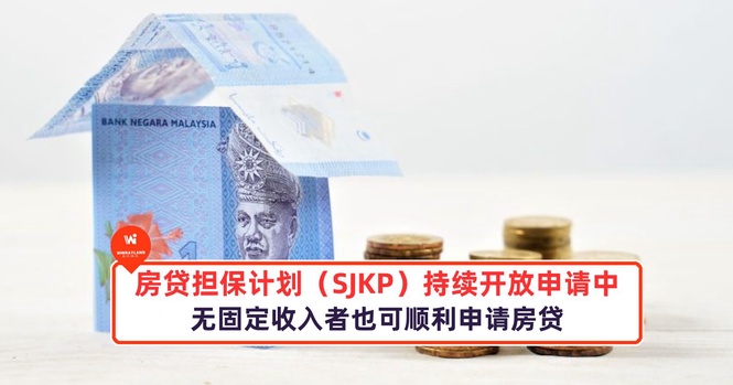 Image from: 房贷担保计划（SJKP）持续开放申请中