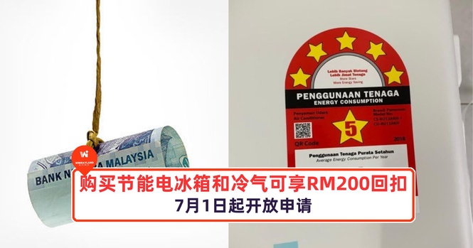 Image from: 购买节能电冰箱和冷气将可享有RM200回扣,7月1日起开放申请