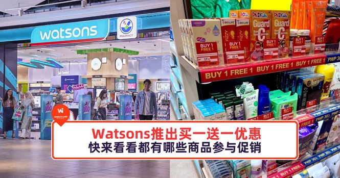 Image from: Watsons推出买一送一优惠，快来看看都有哪些商品参与促销
