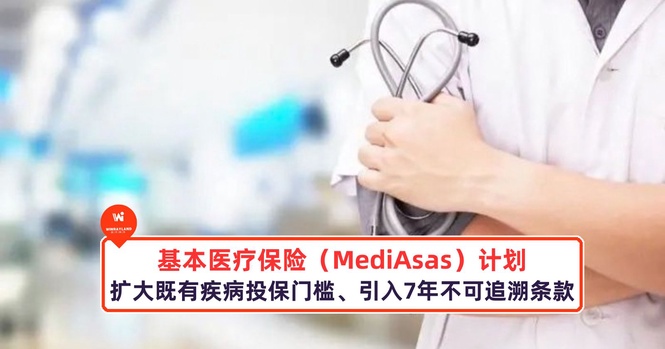 Image from: 基本医疗保险(MediAsas)计划扩大既有疾病投保门槛,引入7年不可追溯条款