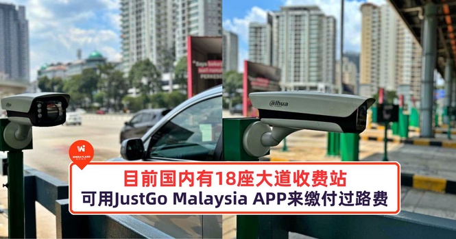 Image from: 目前国内有18座大道收费站支持用JustGo Malaysia APP来缴付过路费!