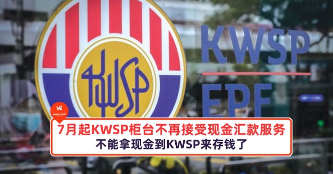 Image from: 注意!7月起KWSP柜台不再接受现金汇款服务!