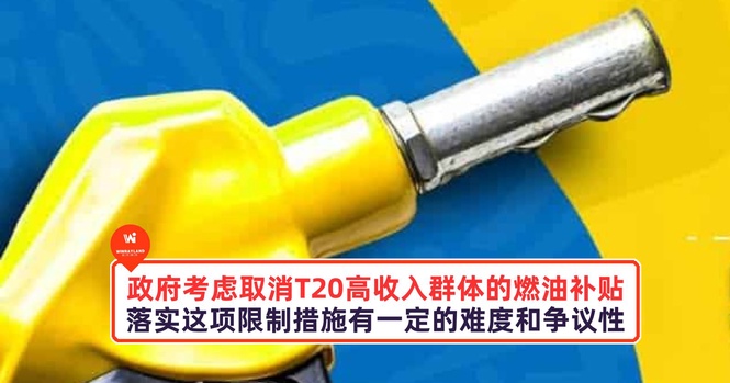 Image from: 政府考虑取消T20高收入群体的燃油补贴,落实这项针对性燃油补贴有一定的难度和争议性