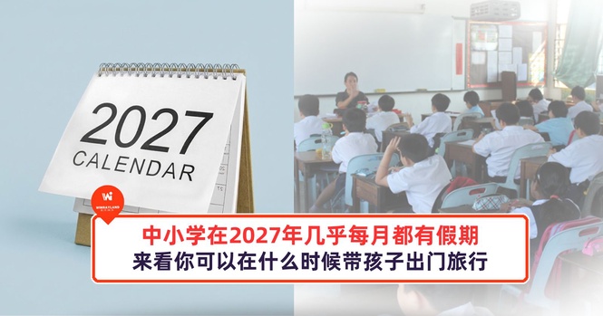 Image from: 中小学在2027年几乎每月都有假期，来看你可以在什么时候带孩子出门旅行