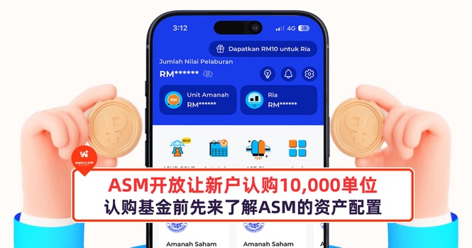 Image from: ASM开放让新户认购10,000单位,认购基金前先来了解ASM的资产配置