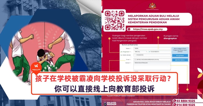 Image from: 孩子在校被霸凌?学校没采取行动?你可直接向教育部投诉