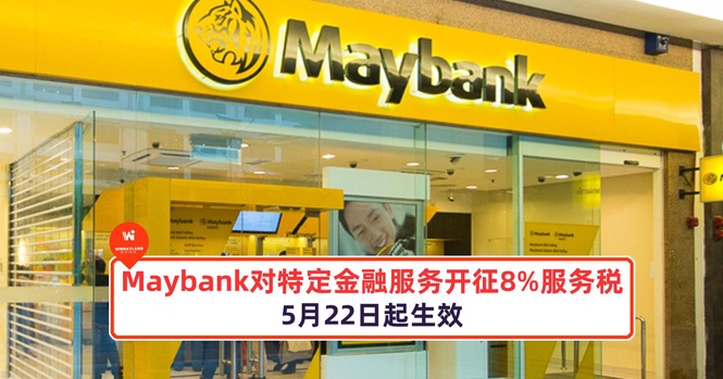 Image from: Maybank将对特定的金融服务开征8%服务税
