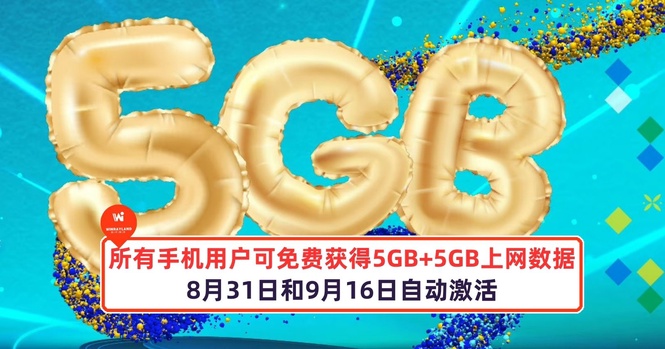 Image from: 所有手机用户可免费获得5GB+5GB上网数据