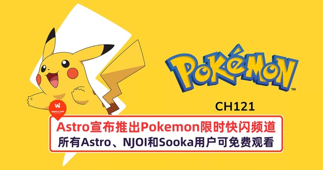 Image from: Astro宣布推出Pokemon限时快闪频道!所有Astro、NJOI和Sooka用户可免费观看