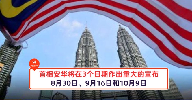 Image from: 首相安华将在3个日期作出重大的国家宣布