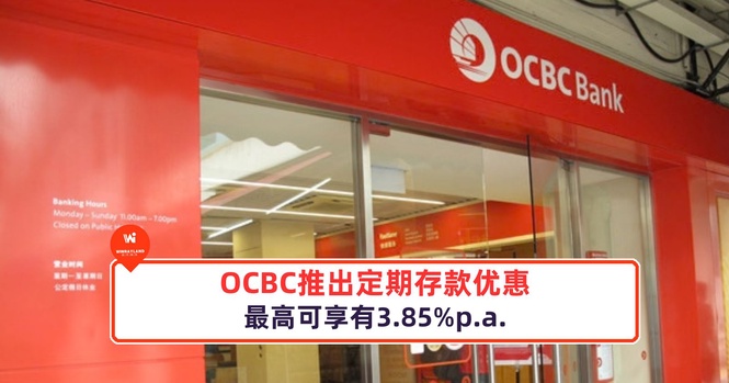 Image from: OCBC推出定期存款优惠!