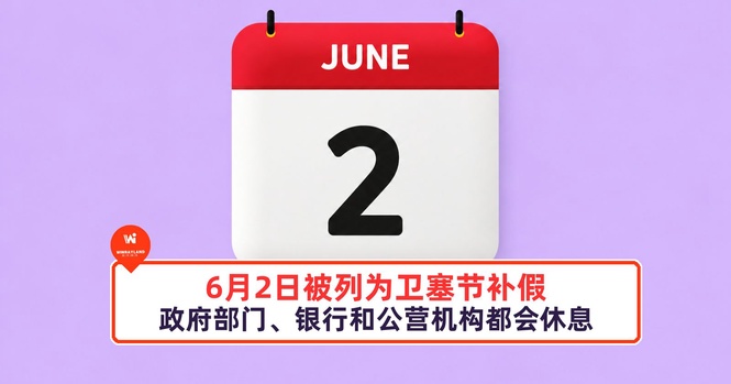 Image from: 6月2日被列为卫塞节补假！