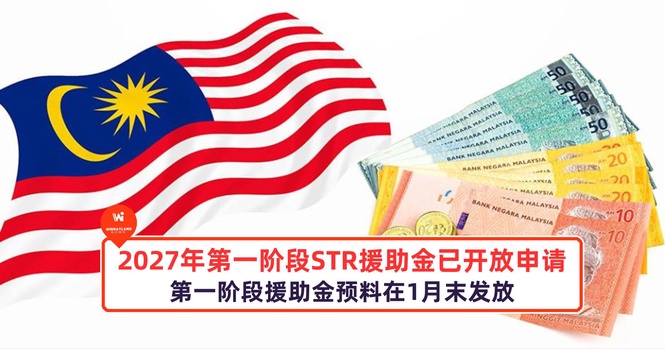 Image from: 2027年第一阶段STR援助金已开放申请,第一阶段援助金预料在1月末发放