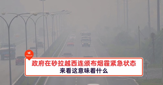 Image from: 政府在砂拉越西连颁布烟霾紧急状态,来看这意味着什么