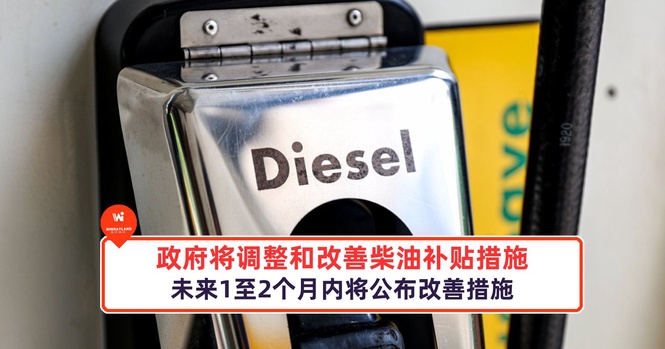 Image from: 政府将调整和改善柴油补贴措施,未来1至2个月内将公布改善措施