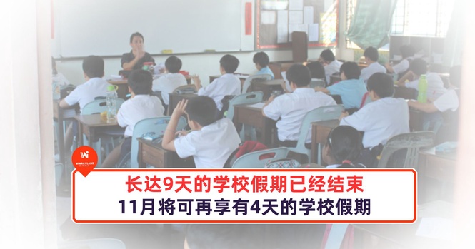 Image from: 长达9天的学校假期已经结束,11月将可再享有4天的学校假期