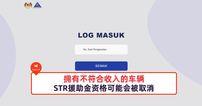 Image from: 若你拥有不符合收入的车辆,你的STR援助金资格可能会被取消!