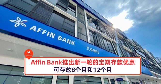 Image from: Affin Bank推出新一轮的定期存款优惠