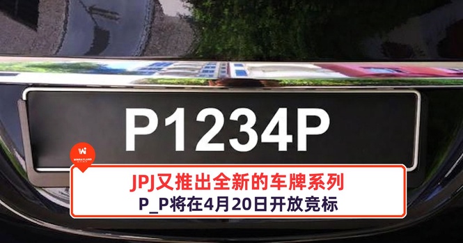 Image from: JPJ又推出全新的车牌系列,P_P将在4月20日开放竞标