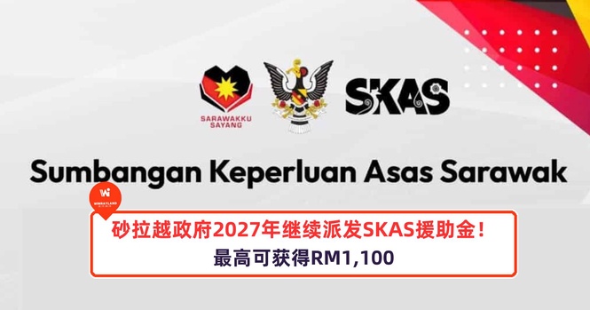 Image from: 砂拉越政府2027年继续派发SKAS援助金!最高可获得RM1,100