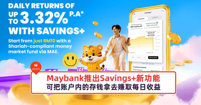 Image from: Maybank推出Savings+新功能,可把账户内的存钱拿去赚取每日收益