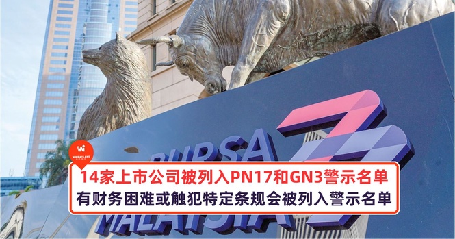 Image from: 14家上市公司被列入PN17和GN3警示名单中!