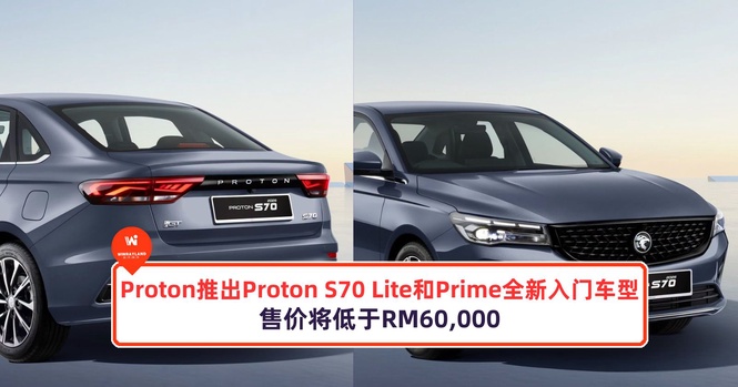 Image from: Proton推出Proton S70 Lite和Prime两种全新的入门车型!售价将低于RM60,000