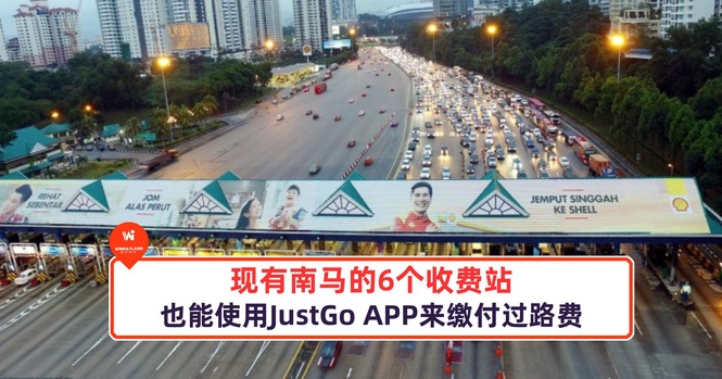 Image from: 好消息!现有南马也能使用JustGo APP来缴付过路费了!