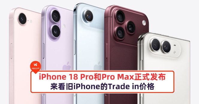 Image from: iPhone 18 Pro和Pro Max正式发布!来看旧iPhone的Trade in价格
