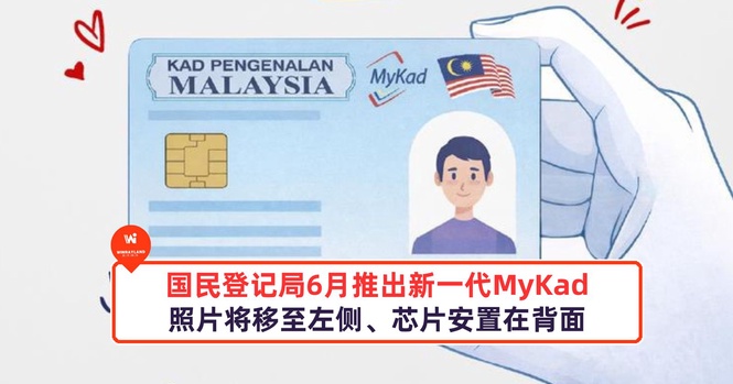 Image from: 国民登记局将在6月推出新一代MyKad