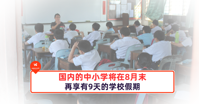 Image from: 国内的中小学将在8月末再享有9天的学校假期!