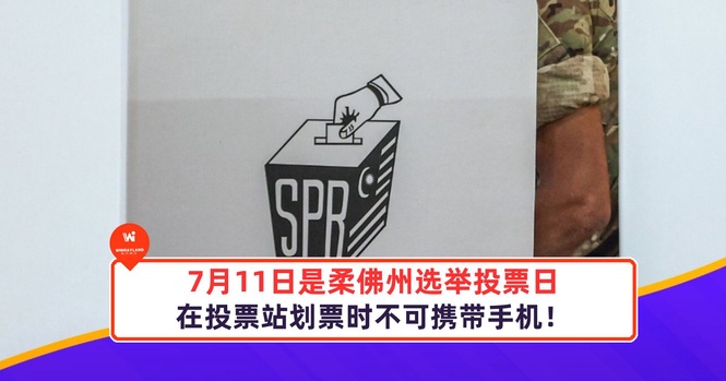 Image from: 7月11日是柔佛州选举投票日,在投票站划票时不可携带手机!