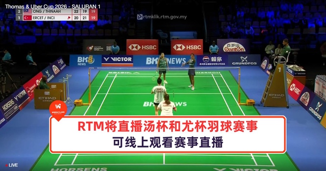 Image from: RTM将直播汤杯和尤杯羽球赛事,可线上观看赛事直播