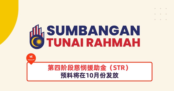 Image from: 第四阶段STR援助金预料将在10月份发放!