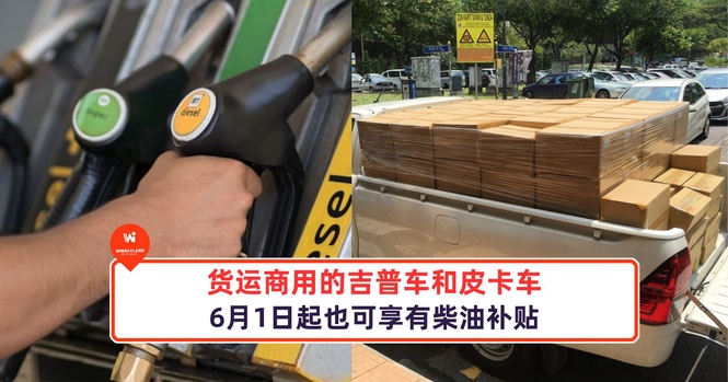 Image from: 好消息!货运商用的吉普车和皮卡车也可享有柴油补贴
