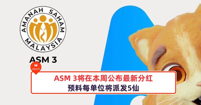 Image from: ASM 3将在本周公布最新分红!