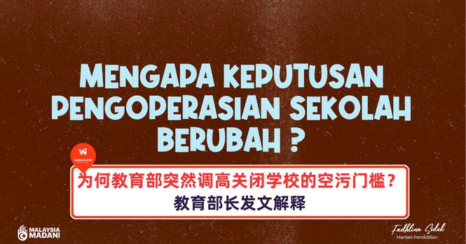 Image from: 为何教育部突然调高关闭学校的空污门槛?教育部长发文解释