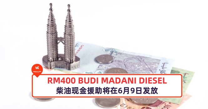 Image from: RM400 BUDI MADANI DIESEL柴油现金援助6月9日发放!