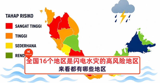 Image from: 全国有16个地区是闪电水灾的高风险地区