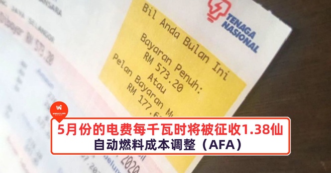 Image from: 注意!5月份的电费每千瓦时将被征收1.38仙的燃料成本费