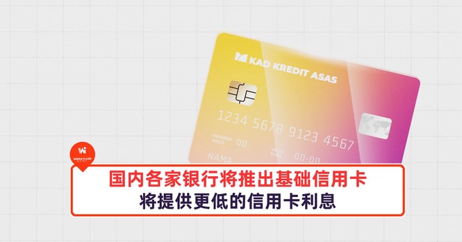 Image from: 国内银行将响应政府号召推出基础信用卡!