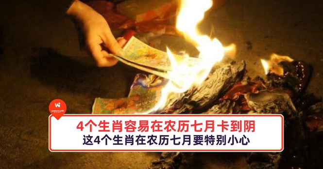 Image from: 4个生肖容易在农历七月卡到阴!