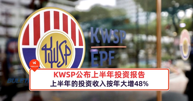 Image from: KWSP公布上半年投资报告,上半年的投资收入按年大增48%