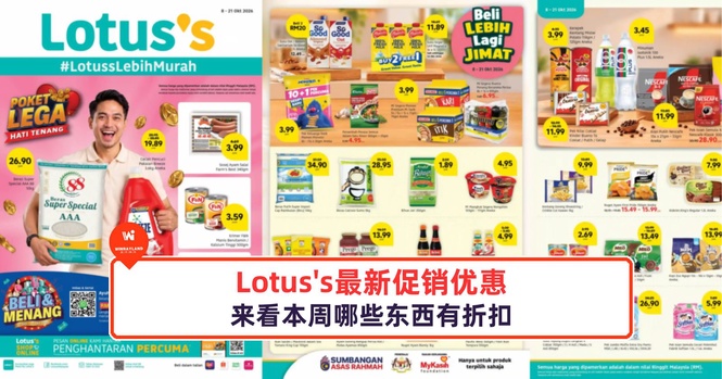 Image from: Lotus's最新促销优惠