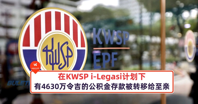 Image from: 在KWSP i-Legasi计划下,有4630万令吉的公积金存款被转移给至亲