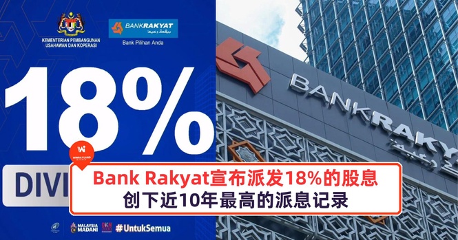 Image from: Bank Rakyat宣布派发18%的股息!创下近10年最高的派息记录