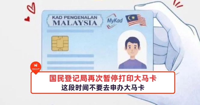 Image from: 国民登记局再次暂停打印大马卡!这段时间不要去申办大马卡!