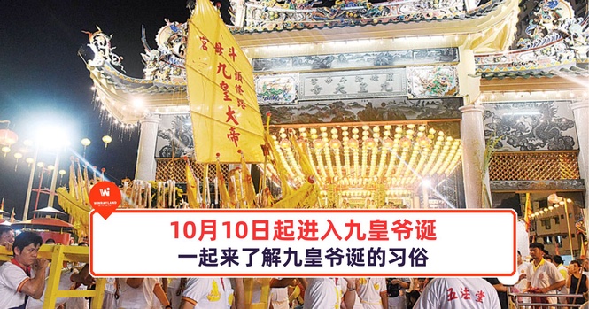 Image from: 10月10日起进入九皇爷诞，一起来了解九皇爷诞的习俗