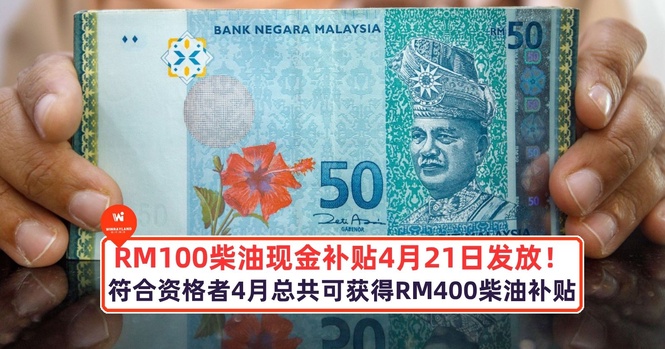 Image from: RM100柴油现金补贴4月21日发放!